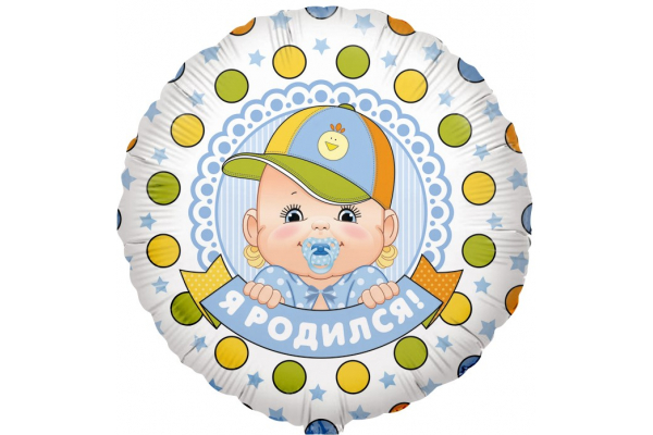 Круг Я родился! на выписку